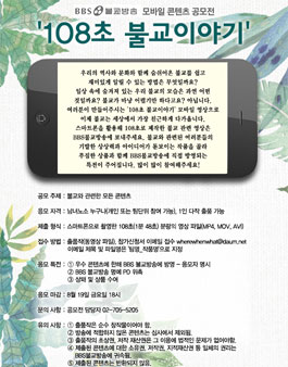 BBS불교방송 모바일 콘텐츠 공모전 108초 불교이야기.