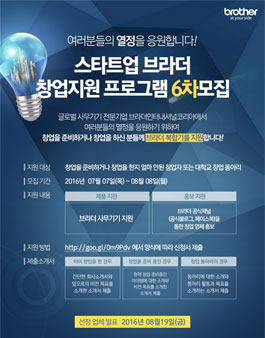 스타트업 브라더 창업지원 프로그램 6차 모집.