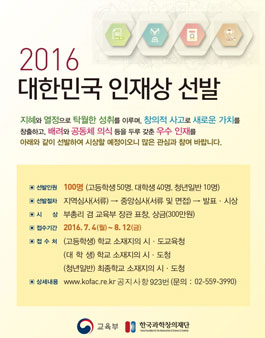 2016년도 대한민국 인재상 선발.