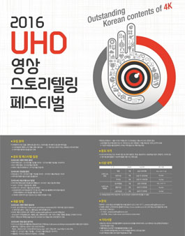 2016 UHD 영상스토리텔링 페스티벌.