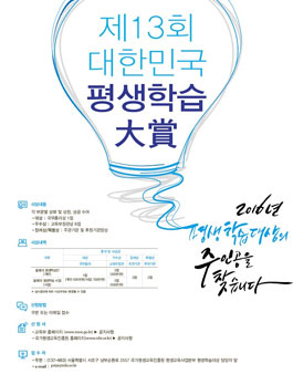 2016년 제13회 대한민국 평생학습대상 선발.