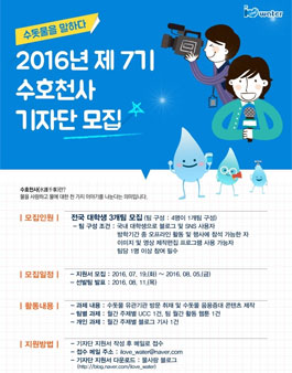 2016년 제 7기 물사랑 수호천사 기자단 모집.