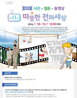 제11회 따뜻한 전파세상 사진·웹툰·동영상 공모전