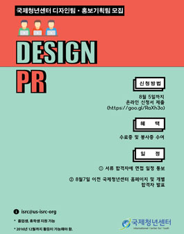 국제청년센터 홍보기획팀, 디자인팀 모집.