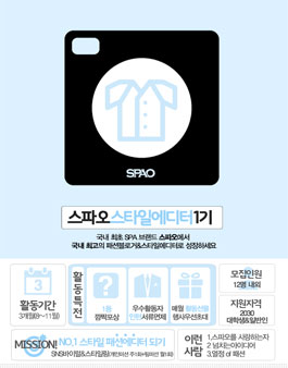 이랜드 스파오 스타일에디터 1기 대모집.