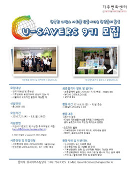 기후변화센터 U-Savers 9기 모집.