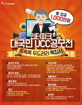 인터파크 UCC 공모전.