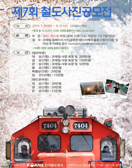 제7회 철도 사진공모전.