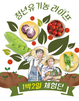 청년 유기농라이프 1박2일 체험단.