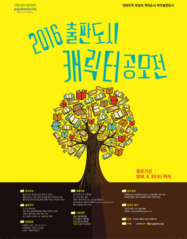 2016 출판도시 캐릭터 공모전.