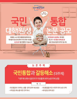 국민통합 대학(원)생 국민통합과 갈등해소 논문 공모전.