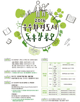 2016년 우수 환경도서 독후감 공모전.