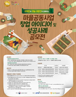 지역민과 귀농·귀촌인이 함께하는 마을공동사업 창업 아이디어 및 성공사례 공모전.