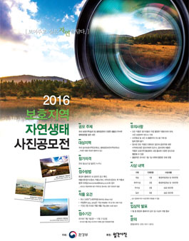 2016 보호지역 자연생태 사진공모전.