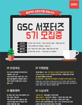 GSC 서포터즈 5기 모집.