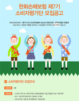 한화손해보험 소비자평가단 7기 모집.
