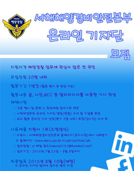 2016년 서해해경본부 온라인 기자단 모집.