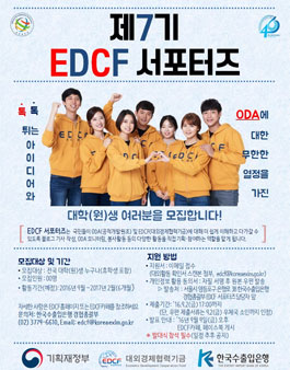 대외경제협력기금 EDCF 서포터즈 7기 모집.