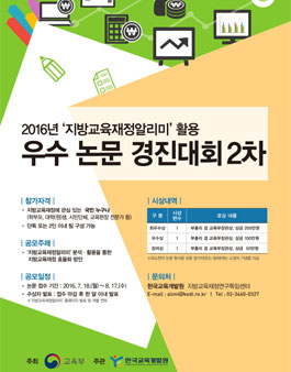 지방교육재정알리미 활용 우수 논문 경진대회 2차 추가 공모.