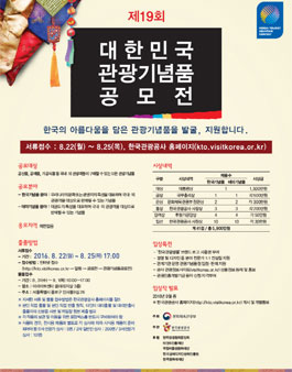 제19회 대한민국 관광기념품 공모전
