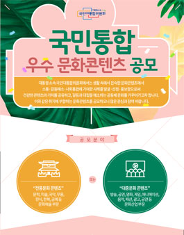 국민통합 우수 문화콘텐츠 공모전.