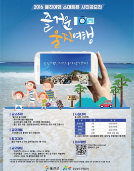 울진 스마트폰 여행사진 공모전.
