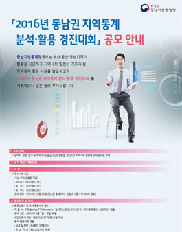 2016년 동남권 지역통계 분석/활용 경진대회.