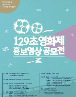 129초 영화제 홍보영상 공모전(기간연장).