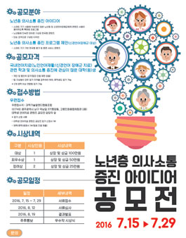 노년층 의사소통 증진 아이디어 공모전.