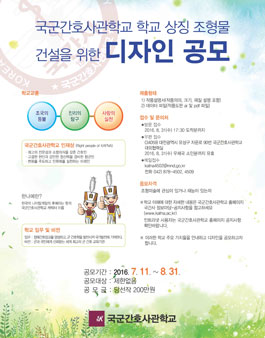 국군간호사관학교 상징조형물 건립을 위한 디자인 공모전.