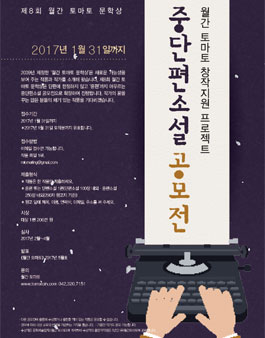 제8회 월간 토마토 문학상 - 중단편소설 공모전.