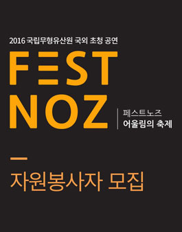 2016 국립무형유산원 국외 초청 공연 자원봉사자 모집.