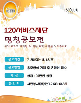 120서비스재단(가칭) 명칭 공모전.