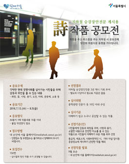 지하철 승강장안전문게시용 시민 시(詩)작품 공모전.