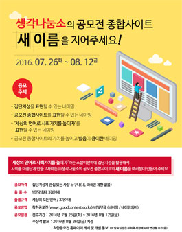 생각나눔소의 공모전 종합사이트 새이름을 지어주세요!.