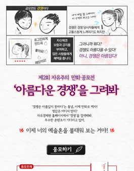 제2회 자유주의 만화 공모전 ‘아름다운 경쟁’을 그려봐.