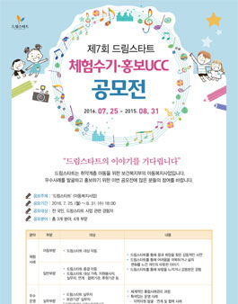 제7회 드림스타트 체험수기,홍보UCC공모전.