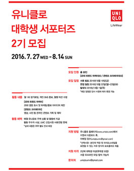유니클로 대학생 서포터즈 2기 모집.
