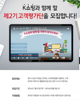 K쇼핑 고객평가단 2기 모집.