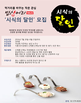 밥상머리뉴스 시식의 달인 모집.