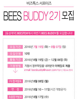 동성제약 비즈톡스 서포터즈 비즈버디(BEES BUDDY)2기 모집.