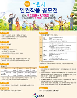 제1회 수원시 인권작품 공모전.