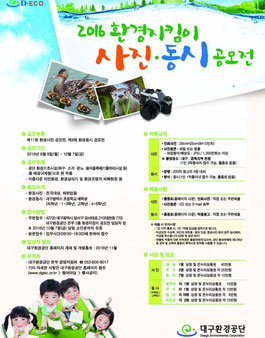 2016년 제11회 환경지킴이 사진 공모전.