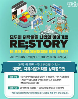 2016 제8회 자유이용저작물 창작 공모전(포토툰/ 모션그래픽).