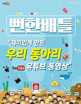 뻔한배틀 재미있게 만든 우리 동아리 유튜브 동영상 공모전.