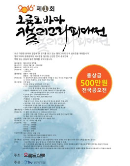 제1회 오륙도바다캘리그라피 대전.