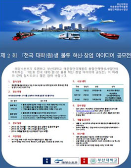제2회 전국 대학(원)생 물류 혁신·창업 아이디어 공모전