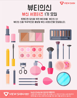 [뷰티의 신] 뷰신 서포터즈 1기 모집.