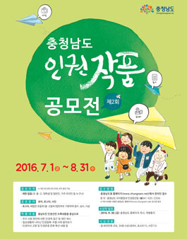 제2회 충청남도 인권작품 공모전.