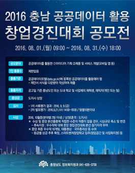 2016년 충남 공공데이터 활용 창업경진대회 공모전(대상:충남도민 외)